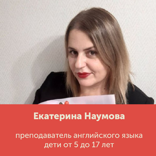 Екатерина Наумова